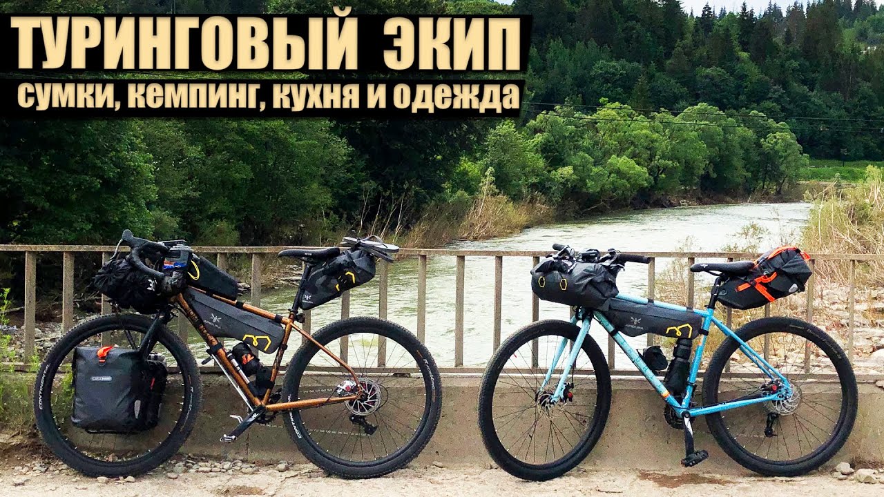 Турінговий екіп, велосипедне спорядження - що ми брали в подорож?