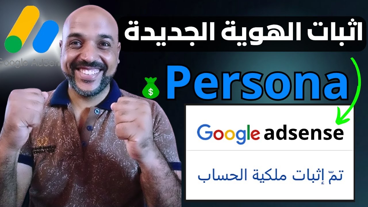 طريقة اثبات هوية جوجل ادسنس الجديدة persona خطوة بخطوة