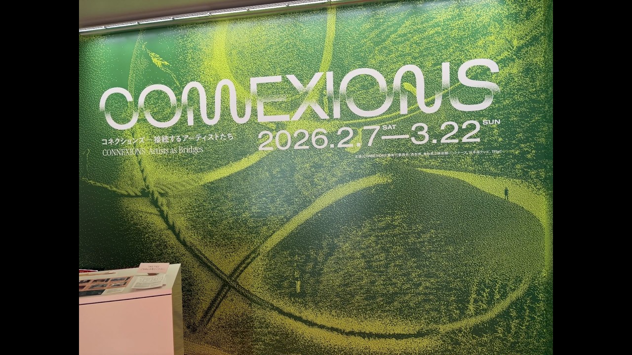CONNEXIONS: Artists コネクションズー接続するアーティストたち @鳥取県立美術館 2026.2.7－3.22 (2.20)