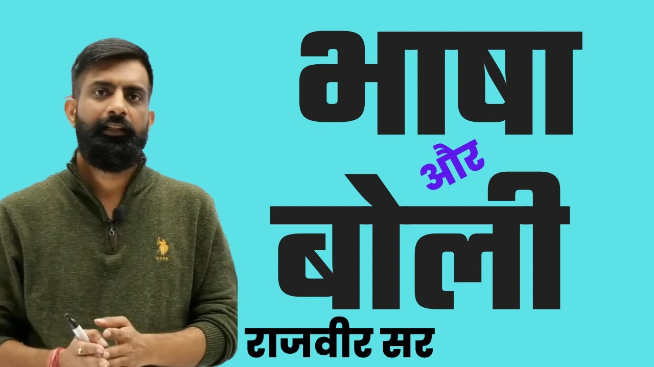 [जरूर देखें]भाषा और बोली में अंतर को समझना क्यों ज़रूरी हैं ।राजवीर सर