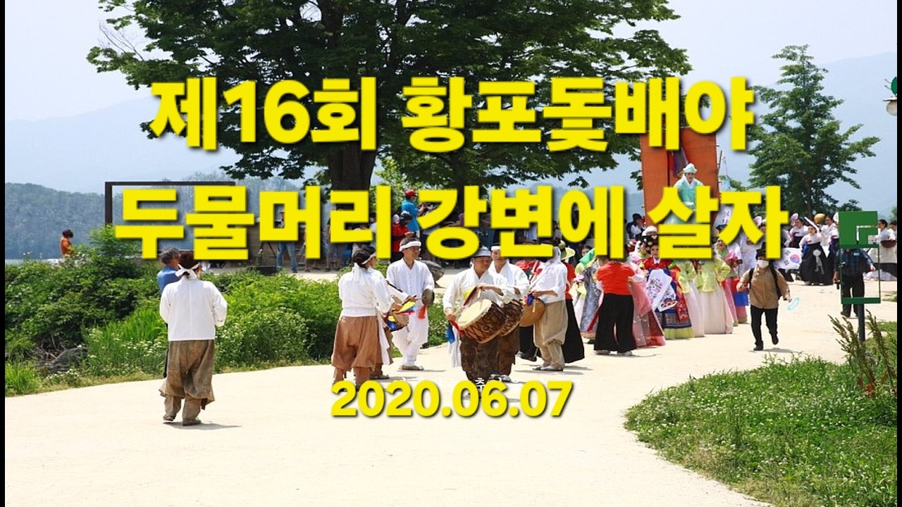 국악/제16회황포돛배야 두물머리 강변에 살자/2020.06.07.