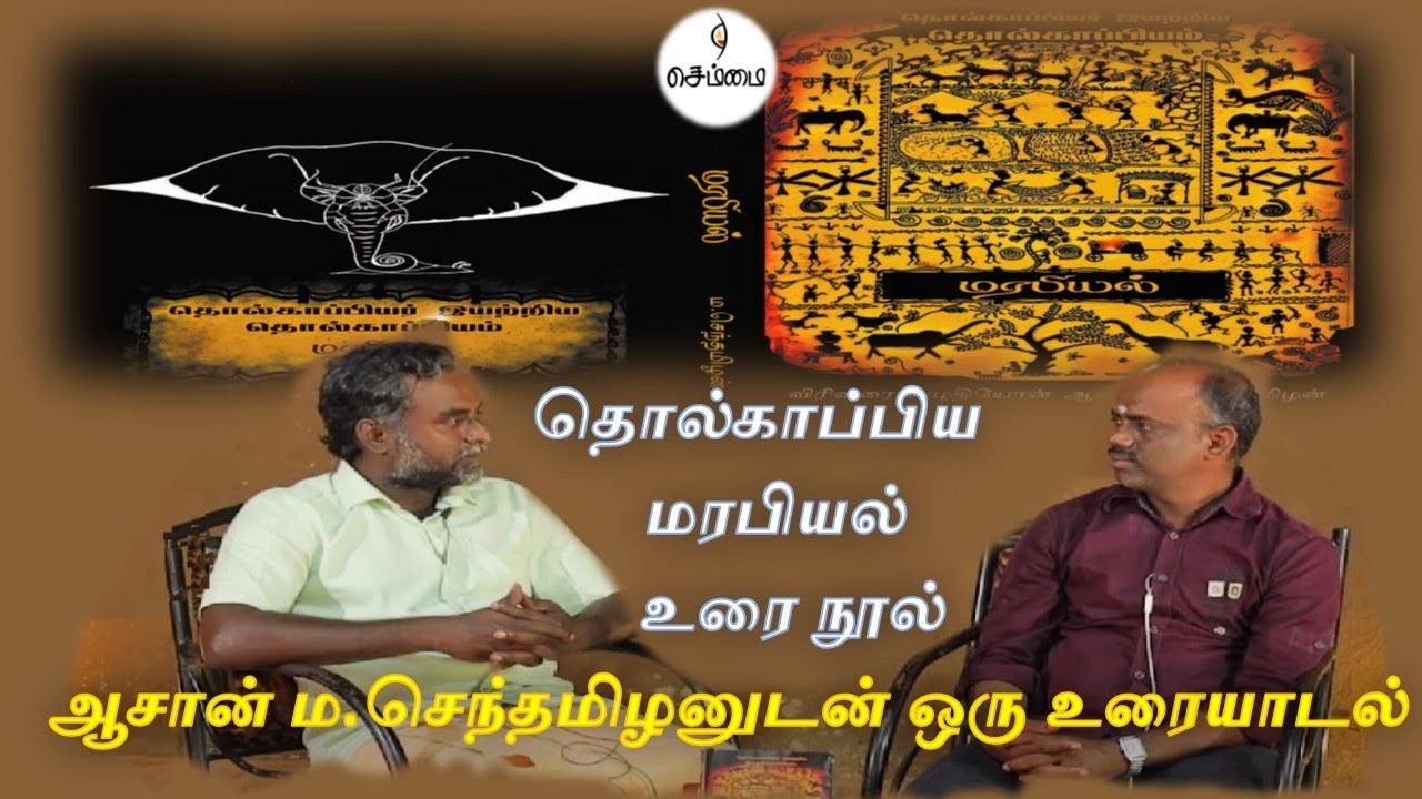 தொல்காப்பிய மரபியல் உரை நூல் -ஆசான் ம.செந்தமிழனுடன் ஒரு உரையாடல்