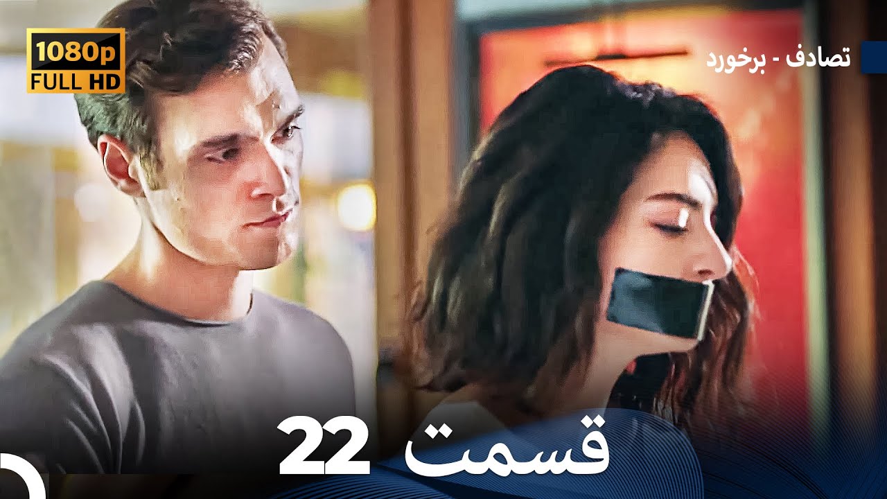 تصادف - برخورد قسمت 22 (Dooble Farsi) نسخه طولانی