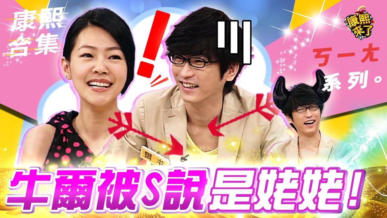 【#ㄎㄧㄤ精彩 668】康熙把牛爾逼瘋了?小S:她聲音是姥姥!