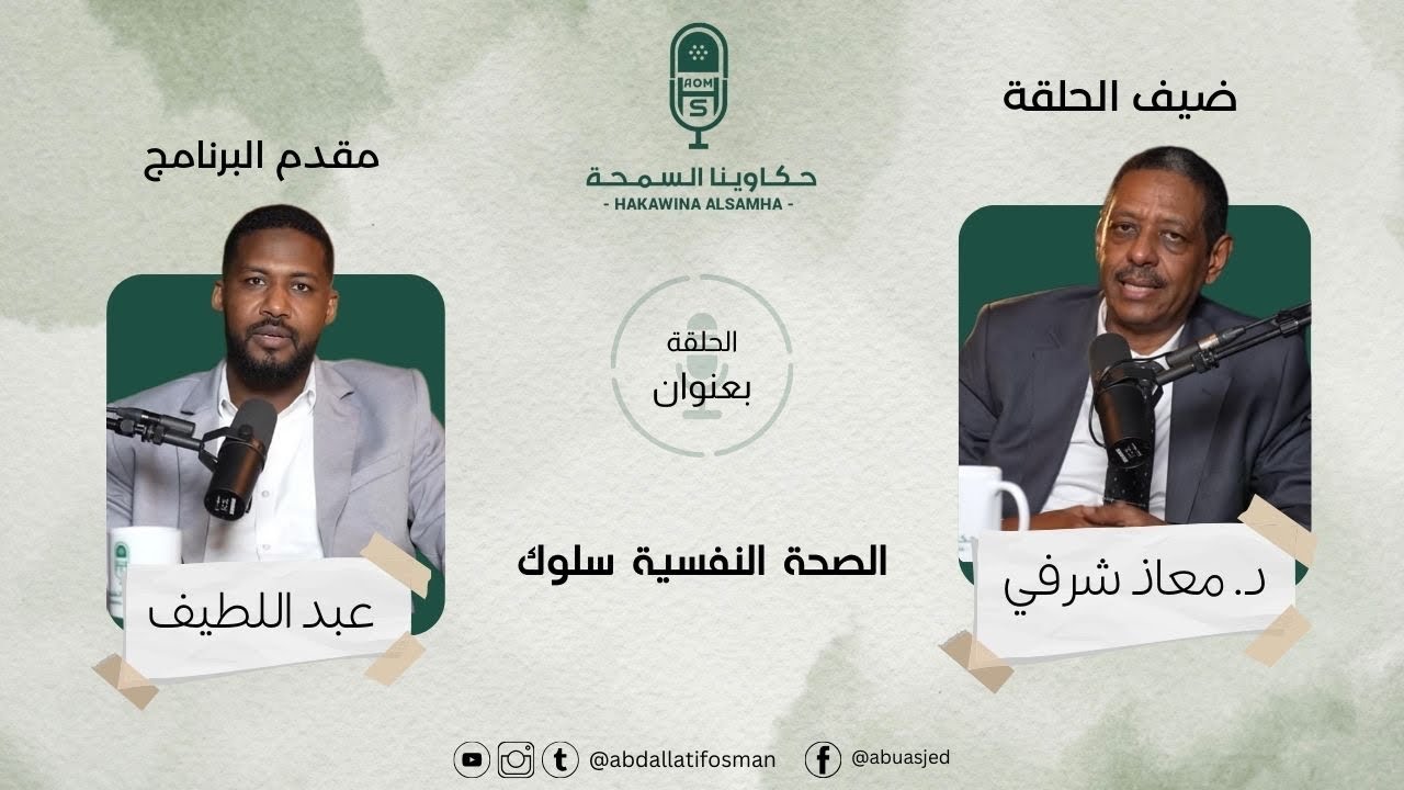 الصحة النفسية سلوك مع دكتور معاذ شرفي #حكاوينا_السمحة
