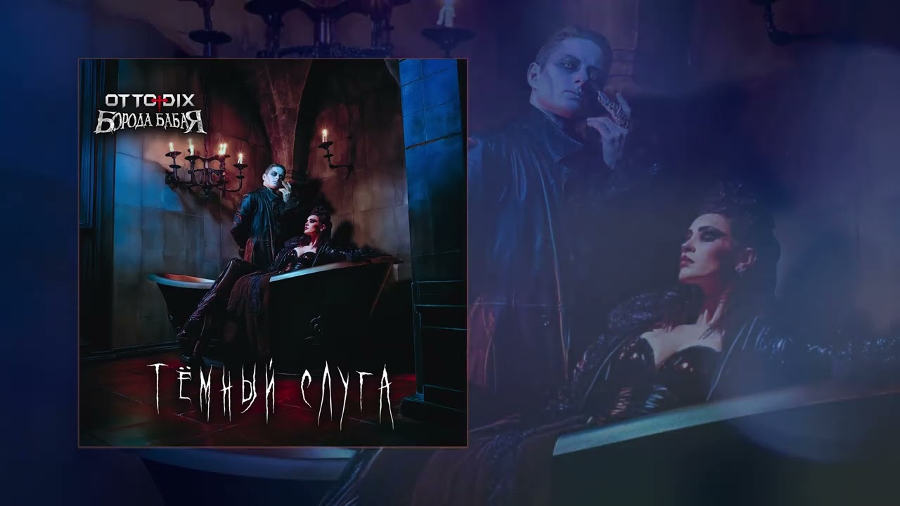 Борода Бабая feat Otto Dix - Тёмный слуга (Официальная премьера трека)