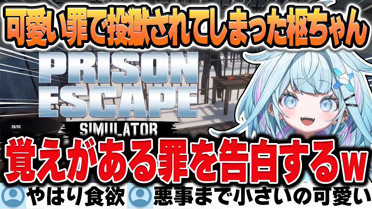 【Prison Escape Simulator: Dig Out】今まで生きてきた中での悪事を告白するが可愛らしい罪しか出てこないえらい子すうちゃん【水宮枢/ホロライブ/切り抜き】