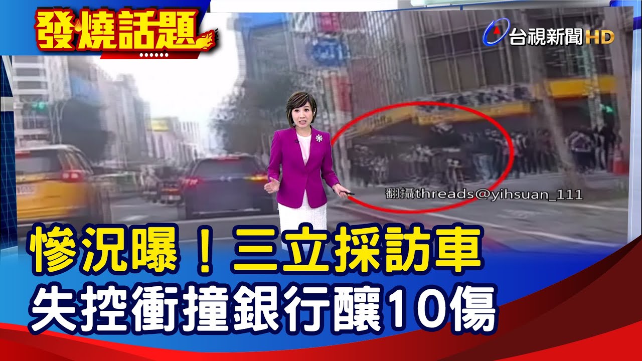 慘況曝！三立採訪車 失控衝撞銀行釀10傷【發燒話題】-20260123