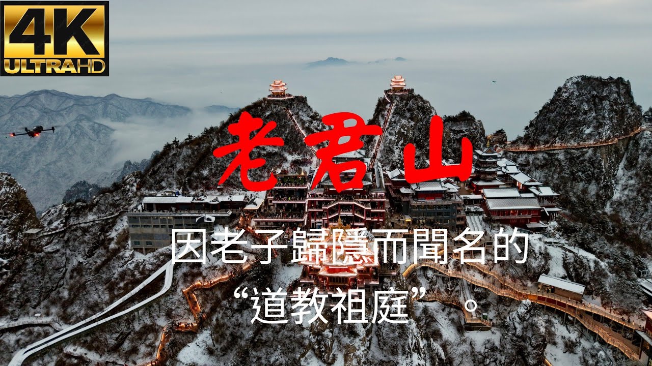 洛陽老君山「4K」位於千年古都洛陽，因道教始祖老子曾在此歸隱修煉而得名，有“天下無雙聖境，世界第一仙山”的美譽。❗這景點不接待外國人 ⛔