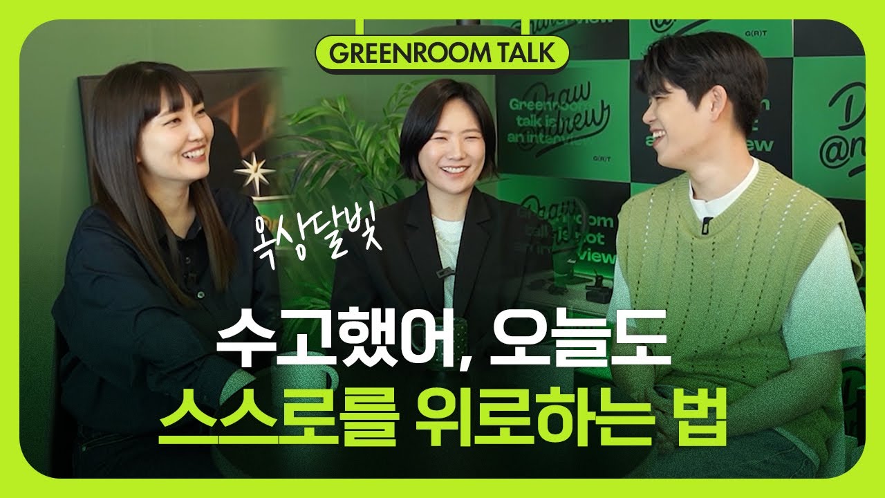 옥상달빛이 타인과 자신을 위로하는 법