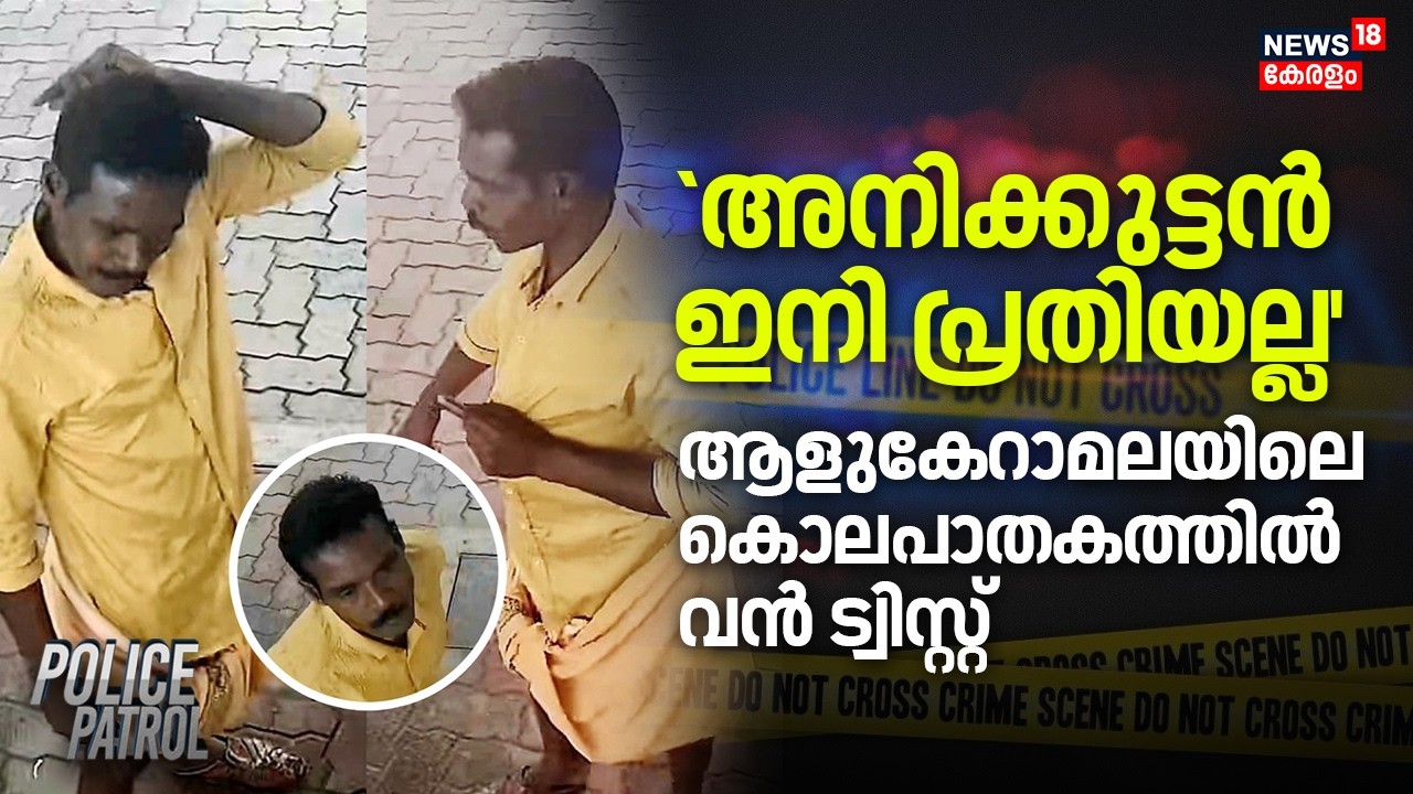 `Anikuttan ഇനി പ്രതിയല്ല'; ആളുകേറാമലയിലെ കൊലപാതകത്തിൽ വൻ ട്വിസ്റ്റ് | Alukeramala Murder Case Twist