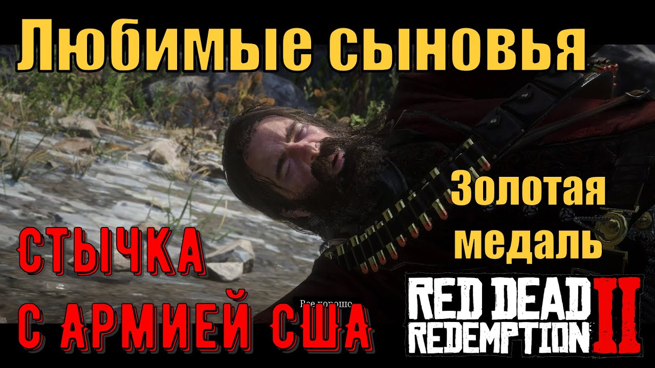 Любимые сыновья - Стычка с армией на золото в Red Dead Redemption 2