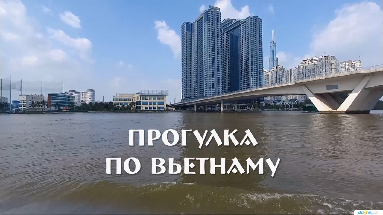 Прогулка по Вьетнаму. 2026