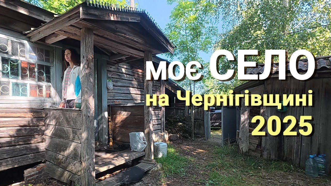МОЄ ВИМИРАЮЧЕ СЕЛО оживає