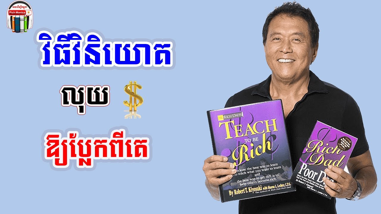 រៀបដែល Robert Kiyosaki ចាប់ផ្តើមវិនិយោគ | How robert kiyosaki invest his money