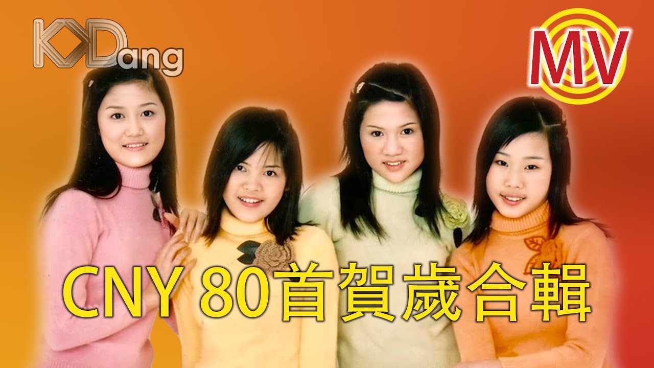 [CNY 80首賀歲合輯] 四千金