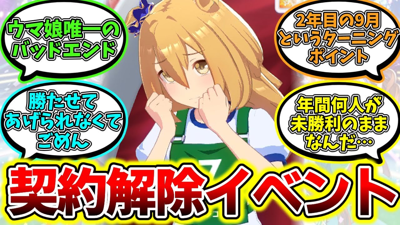 2年目9月まで未勝利だとウマ娘の担当契約が解除されるという恐ろしい事実を知ってしまったみんなの反応まとめ【ウマ娘】