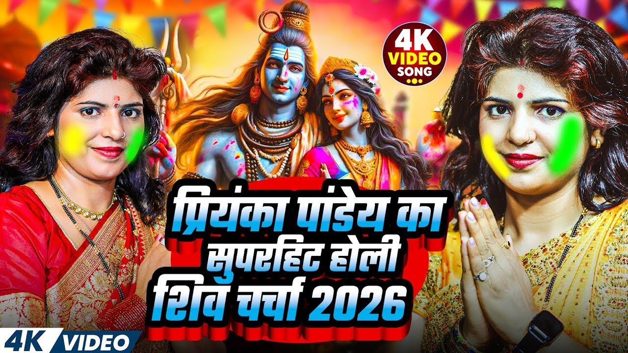प्रियंका पांडेय का सुपरहिट होली शिव चर्चा 2026 | Top 10 Holi Song 2026 | Holi Shiv charcha Geet 2026