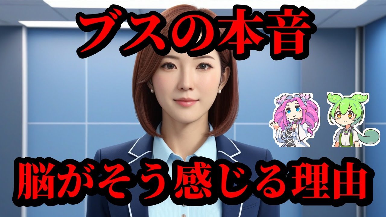【雑学】容姿に自信がない人の感情5選！脳と社会の意外な仕組み【ずんだもん＆ゆっくり解説】