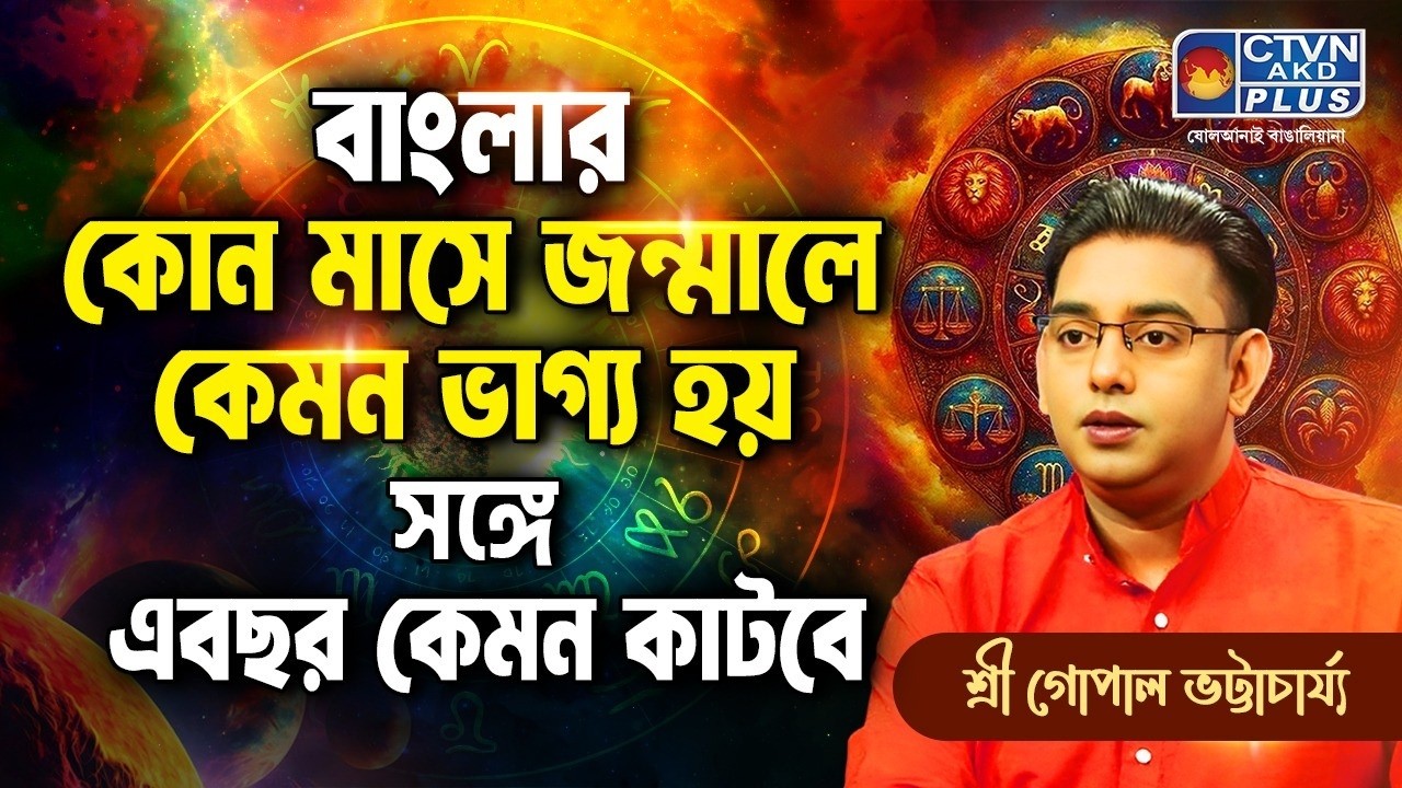 বাংলার কোন মাসে জন্মালে কেমন ভাগ্য হয় সঙ্গে এবছর কেমন কাটবে | SRI GOPAL BHATTACHARJEE