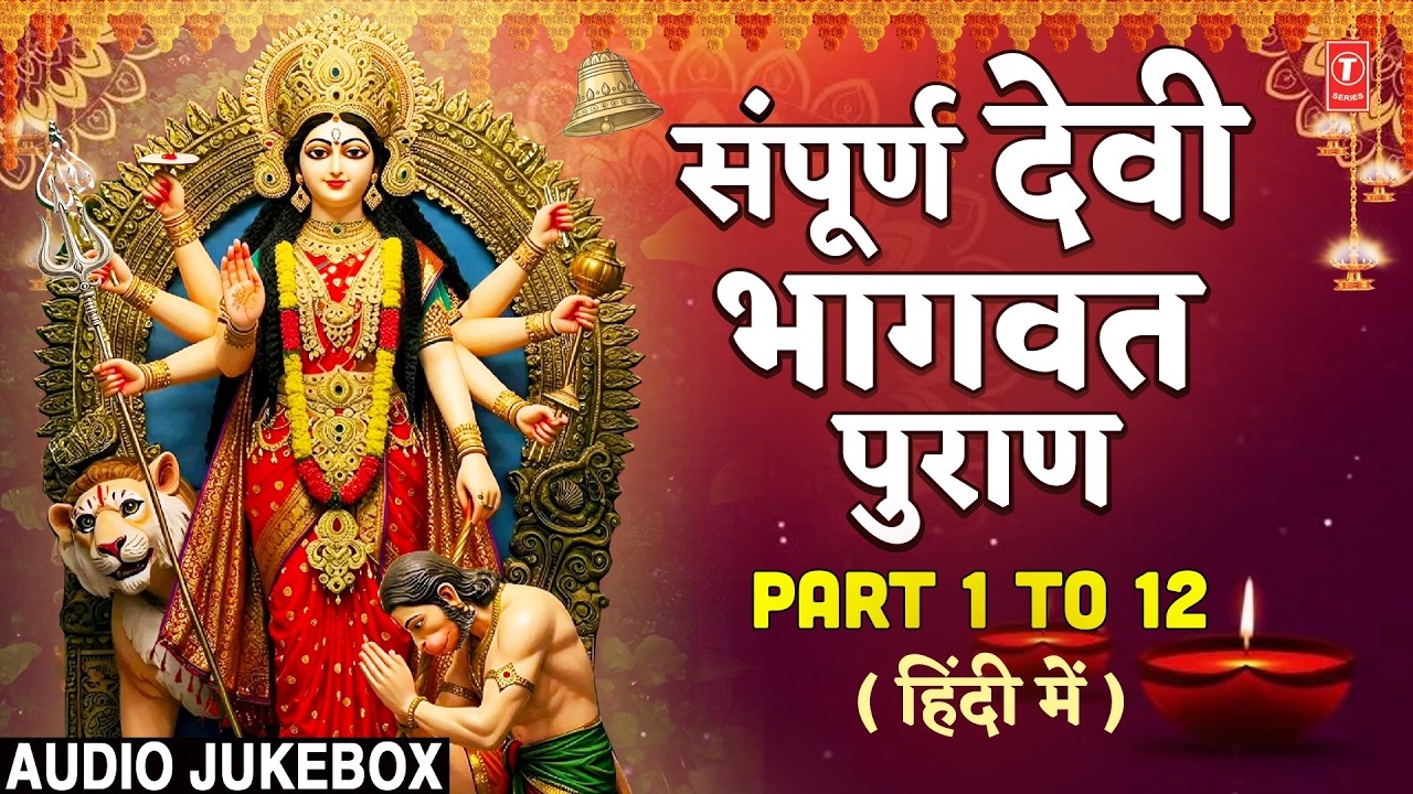 श्रीमद् देवी भागवत पुराण, Sampoorna Shrimad Devi Bhagwat Puran Hindi, Devi Bhagwat Katha Complete
