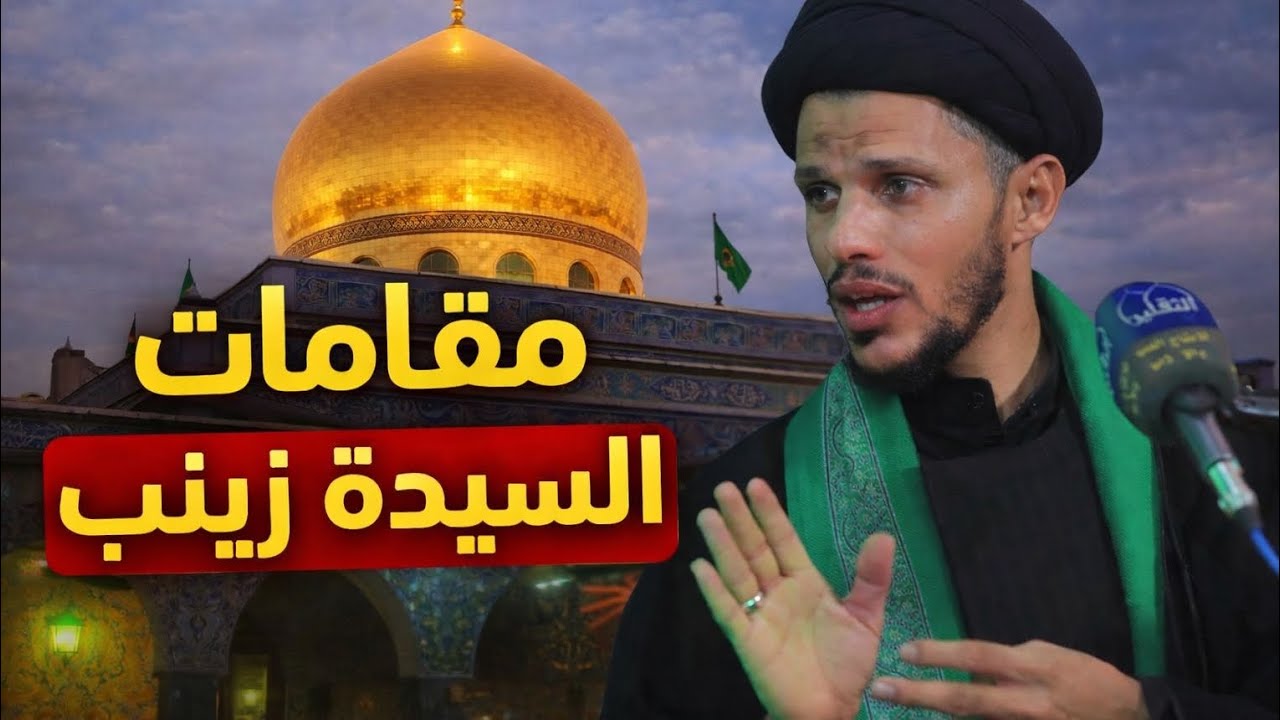 خمس مقامات للسيدة زينب #سيد_سلام_الموسوي 