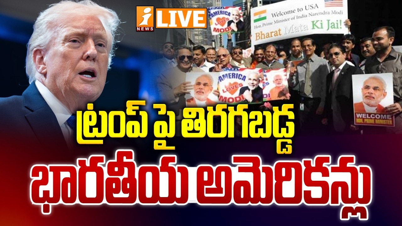 🔴LIVE : ట్రంప్‌పై తిరగబడ్డ భారతీయ అమెరికన్లు! | IIndian Americans turn against Trump | iNews