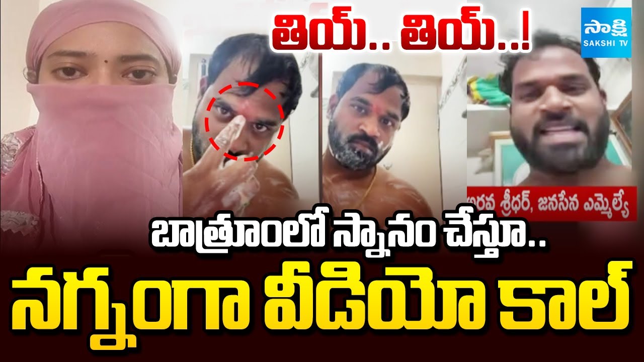 ఎమ్మెల్యే చీకటి బాగోతం | Janasena MLA Arava Sridhar Leaked Video Goes On Viral | Sakshi TV