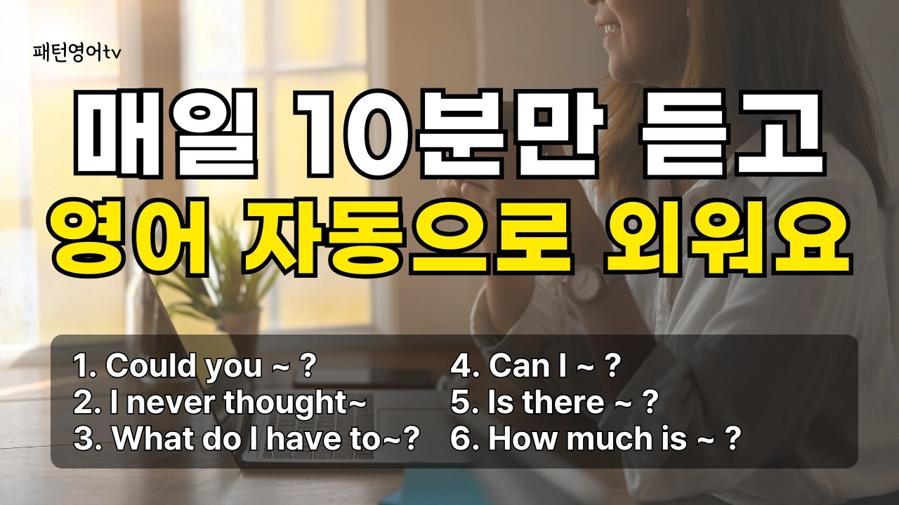 268 매일 10분만 꾸준히 들으면 영어가 그냥 외워져요. 패턴영어회화