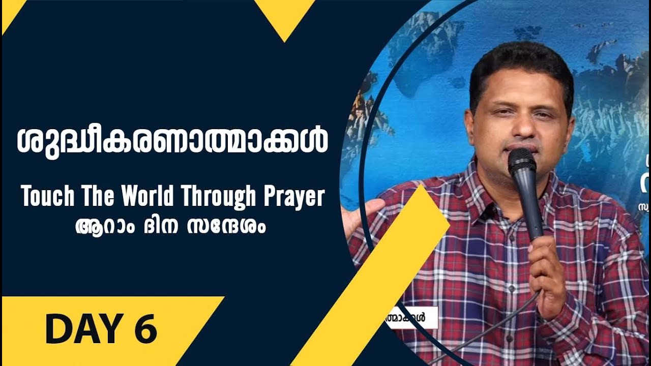 ശുദ്ധീകരണാത്മാക്കള്‍ - ബ്ര. തോമസ് കുമളി | Touch the world through Prayer - ആറാം ദിന സന്ദേശം