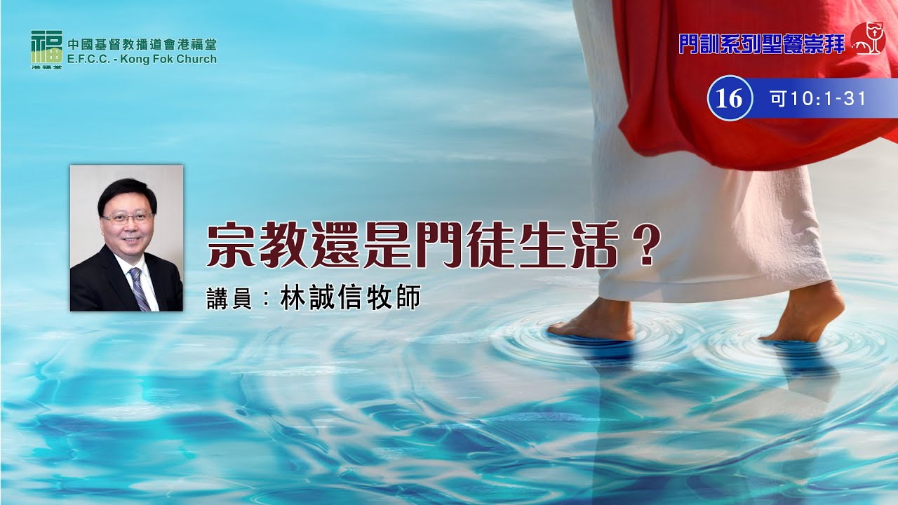 港福堂粵語門訓系列聖餐崇拜：08月06日 林誠信牧師【宗教還是門徒生活？】