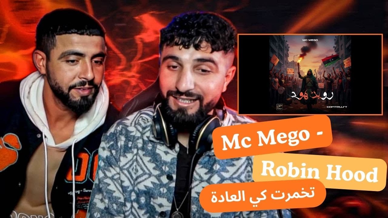 👌BOUSSADAT REACTION ❤  Mc Mego - Robin Hood l روبن هود