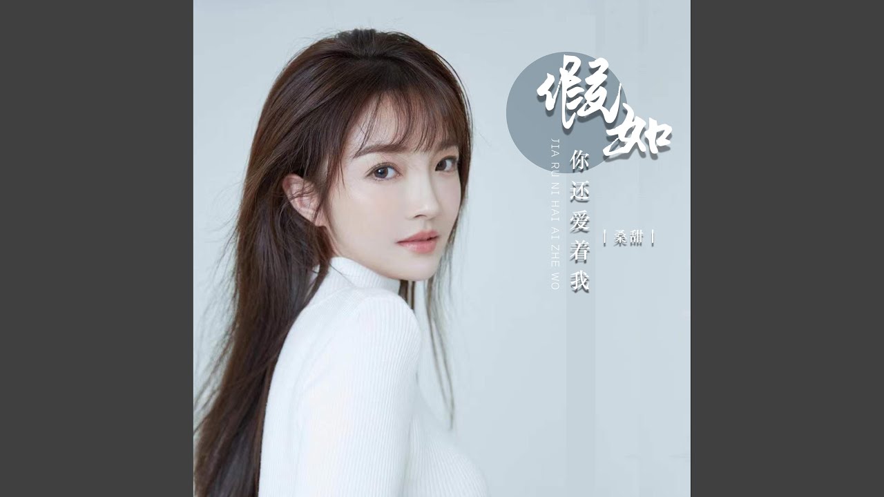 假如你还爱着我