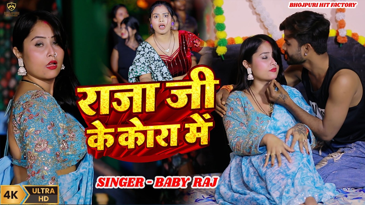 #Video - राजा जी के कोरा में || New Bhojpuri Song 2026 || Baby Raj || Raja Ji Ke Kora Me