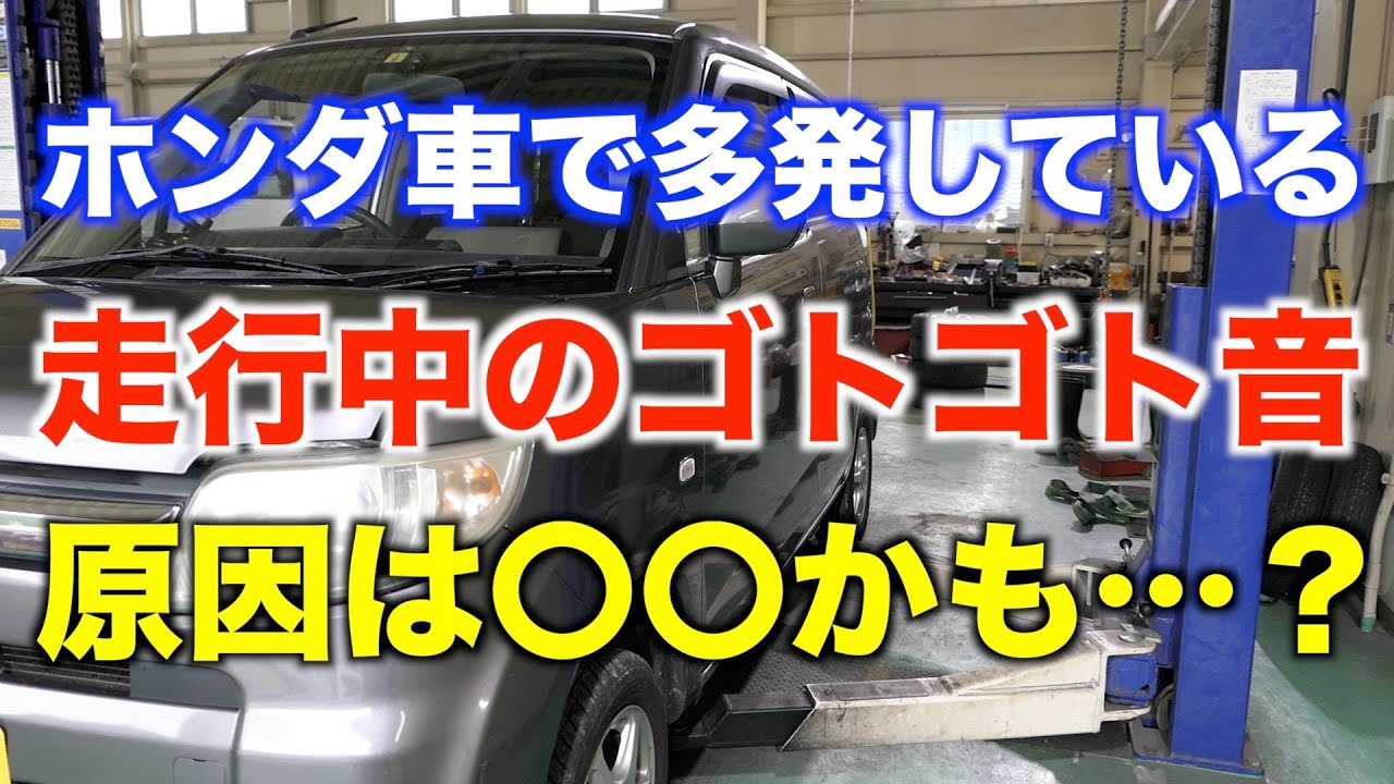 ホンダ車の足回りの異音は〇〇が原因かも？