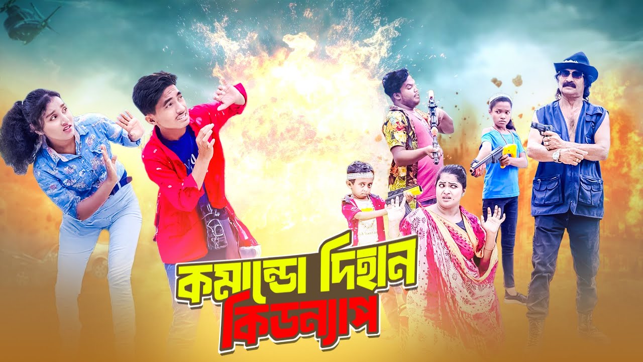 কমান্ডো দিহান কিডন্যাপ | Komando Dihan Kidnap | rihan | Bengali Fairy Tales | Dihan Sneha Natok 2026