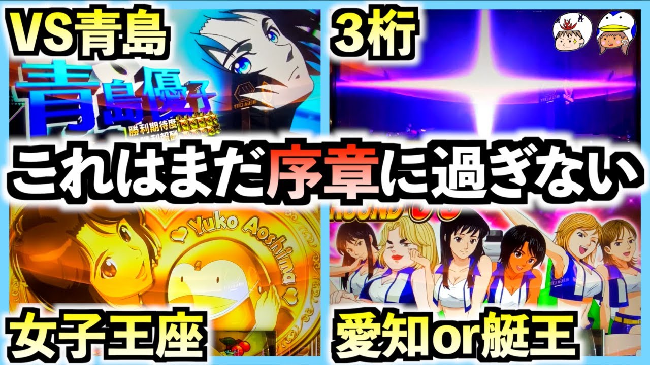 【スマスロ モンキーターンV】女子王座決定戦でまさかの展開！？波多野SGでは青島登場で神展開！シナリオにも恵まれて上位AT待ったなし！