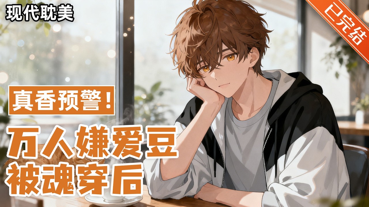 【完结】「真香攻×钓系不自知受」完了。我炒的cp好像要成真了#小说 #有声小说 #推文 #双男主