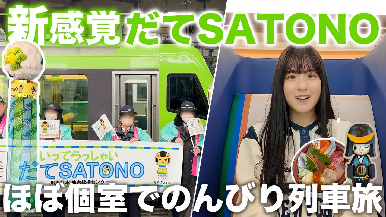 【ほぼ個室】同じ路線を走らない新感覚列車旅【だてSATONO】