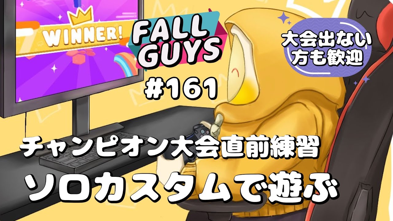 [Fall Guys/フォールガイズ 161]チャンピオン大会直前練習 ソロカスタムで遊ぶ