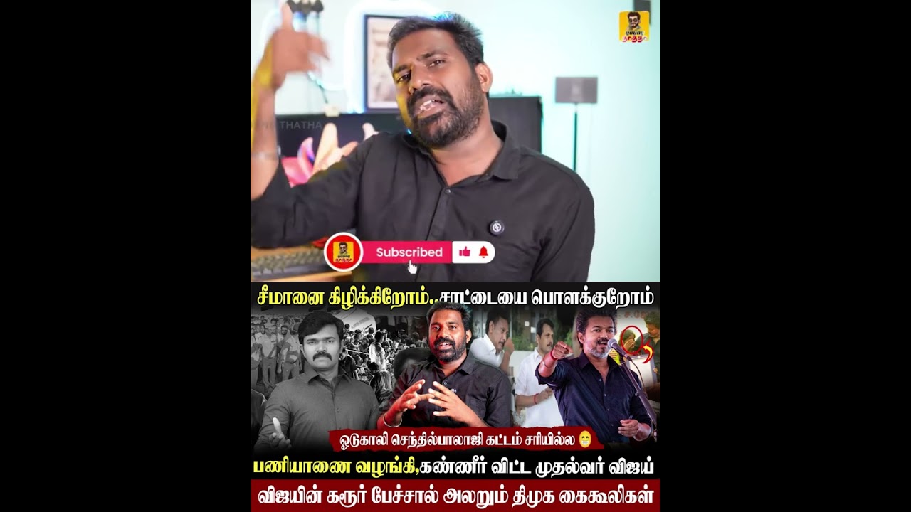 🥵முதல்வர் விஜய் பேச்சால் அலறும் அல்லு சில்லு|சாட்டையை பொளக்குறோம்|செந்தில் பாலாஜி tweet|#vijay #tvk
