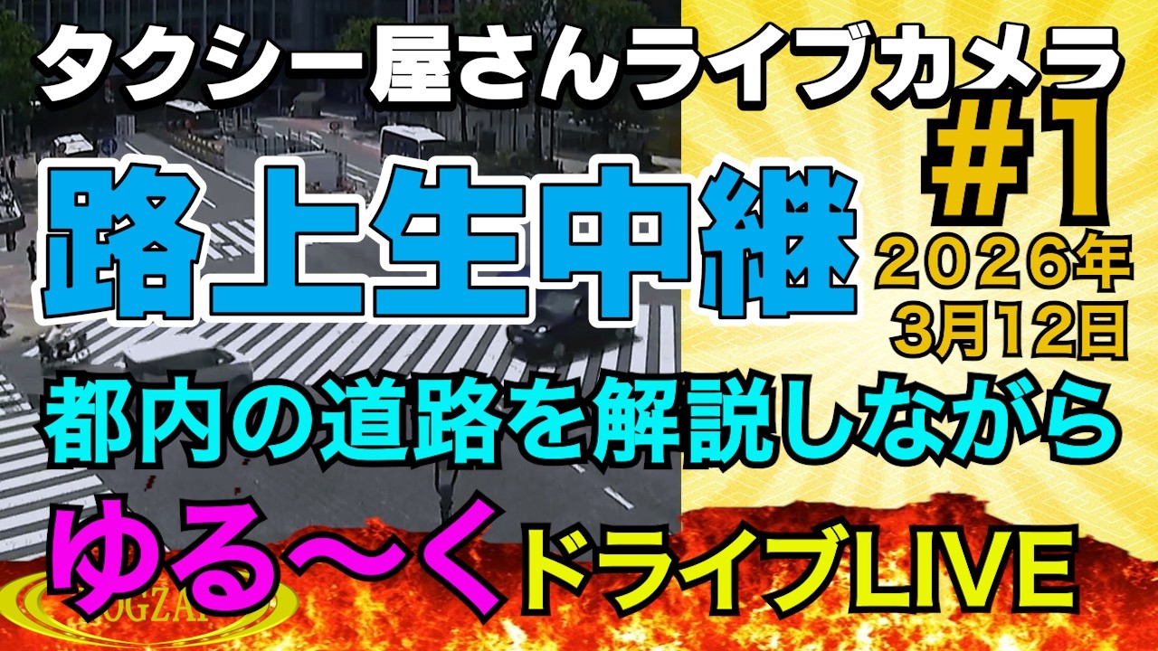 タクシー屋さん路上研修ライブ　2026年3月12日　Part1