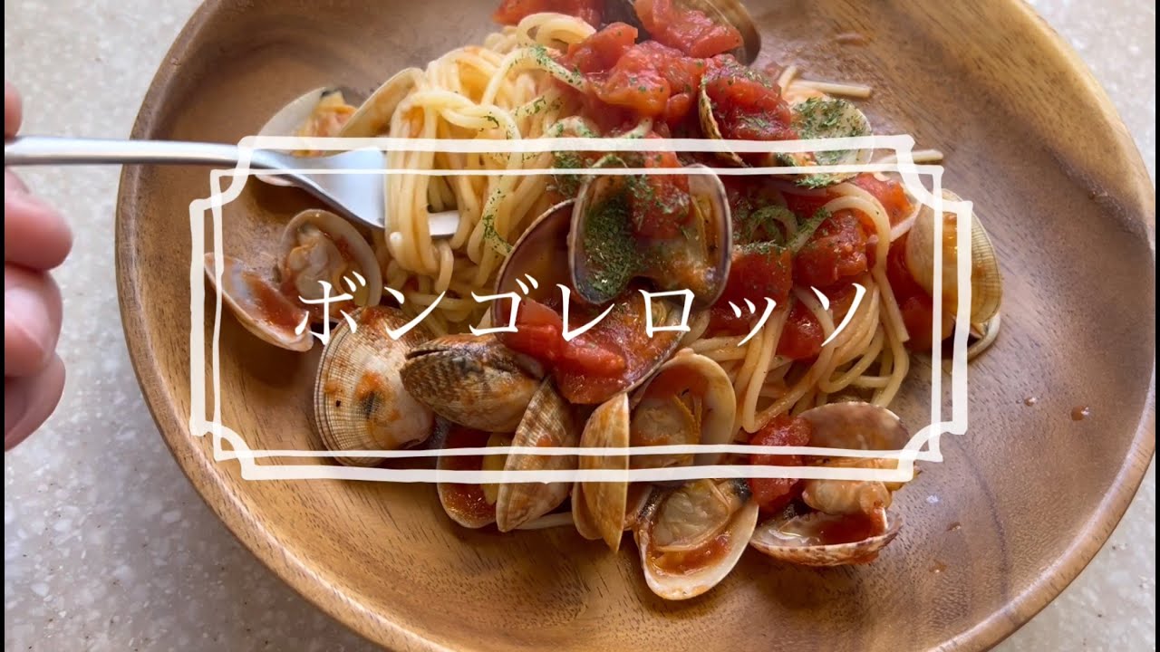 ボンゴレ・ロッソの作り方【音声あり】