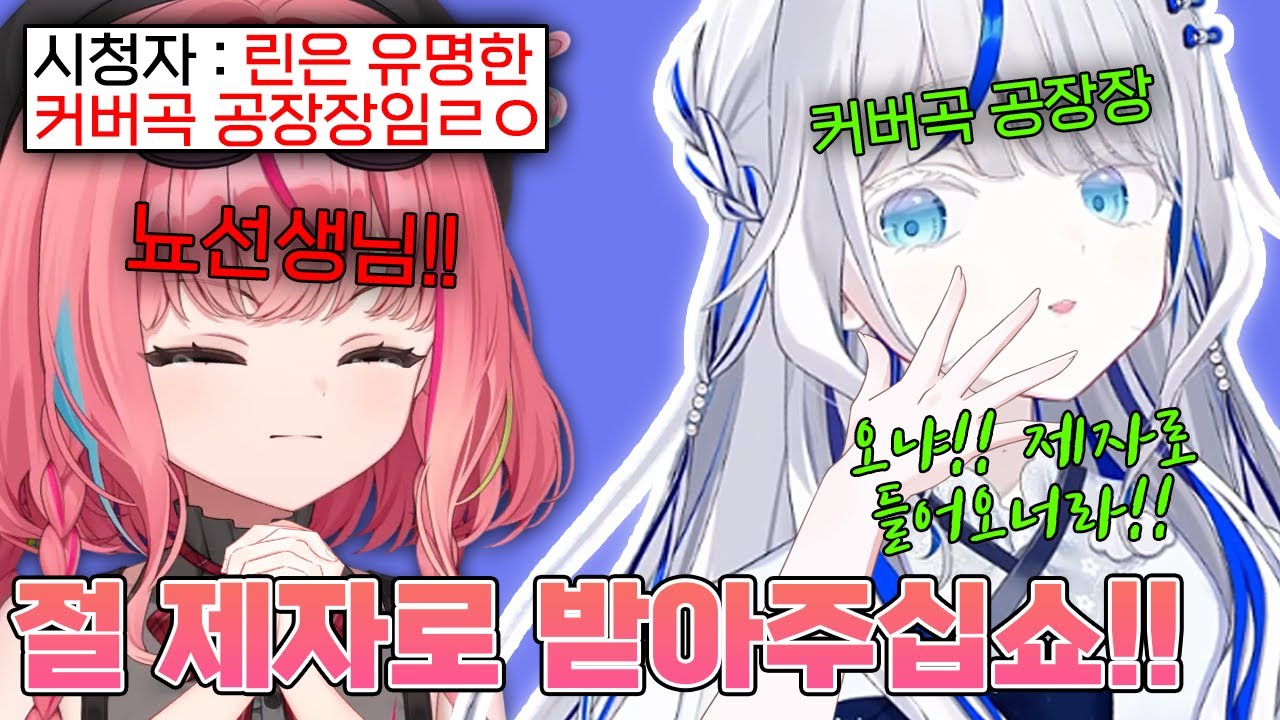 커버곡 공장장 린아가의 조언을 듣고 린아가의 제자가 되기로 한 나나ㅋㅋㅋㅋ