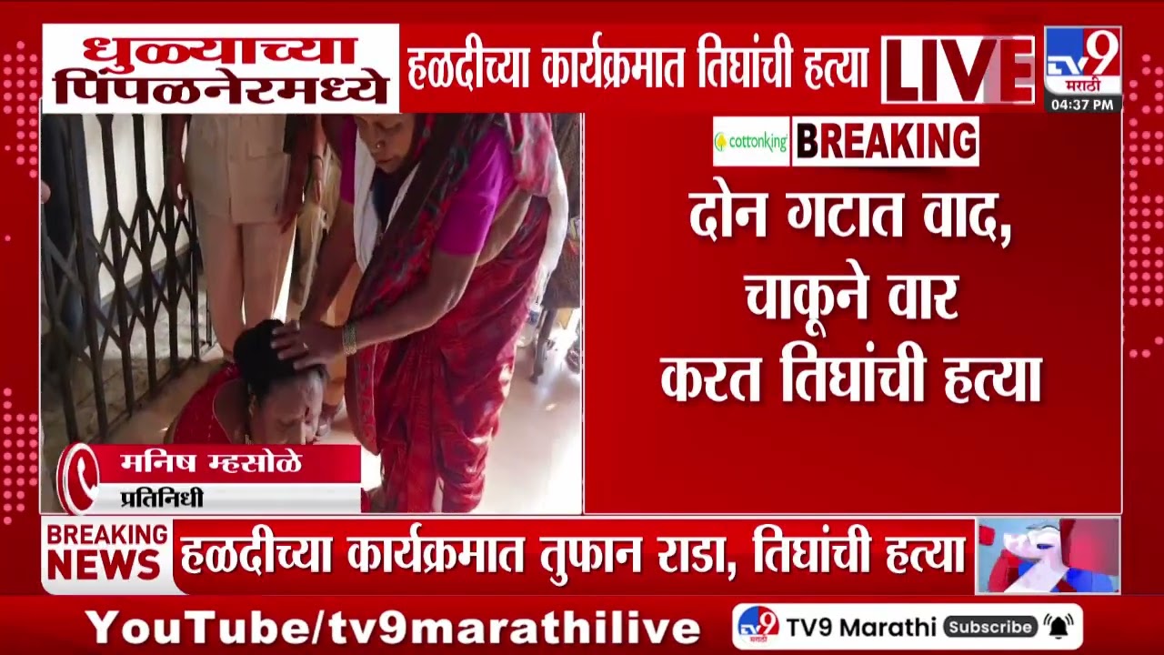 Dhule जिल्ह्यातल्या पिंपळनेरमध्ये तिघांची हत्या, हळदीच्या कार्यक्रमात तुफान राडा, तिघांची हत्या