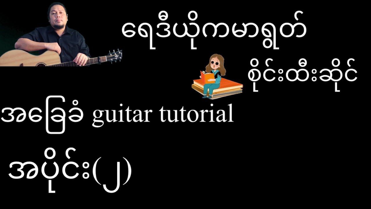ရေဒီယိုကမာရွတ် - စိုင်းထီးဆိုင် - အခြေခံ guitar tutorial အပိုင်း (၂)@lineasyguitar
