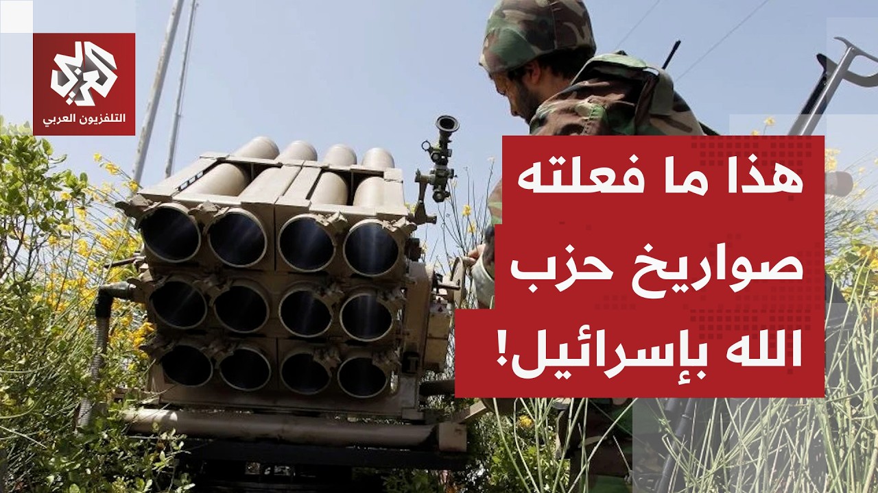 صواريخ حزب الله تدين حكومة نتنياهو أمام المستوطنين.. وتزامن الهجمات مع إيران ترعب إسرائيل!