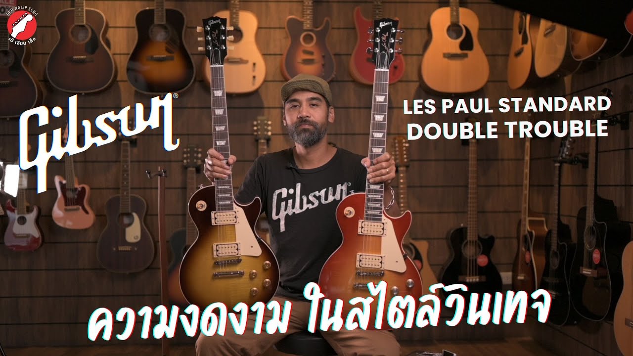 รีวิว กีตาร์ไฟฟ้า Gibson Les Paul Standard Double Trouble 