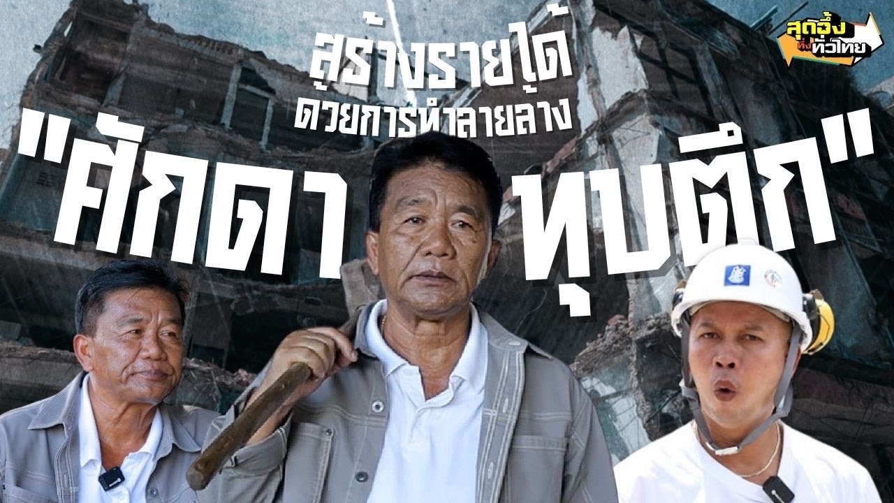 สร้างรายได้ด้วยการทำลายบุรุษในตำนานศักดาทุบตึก | สุดอึ้งทึ่งทั่วไทย