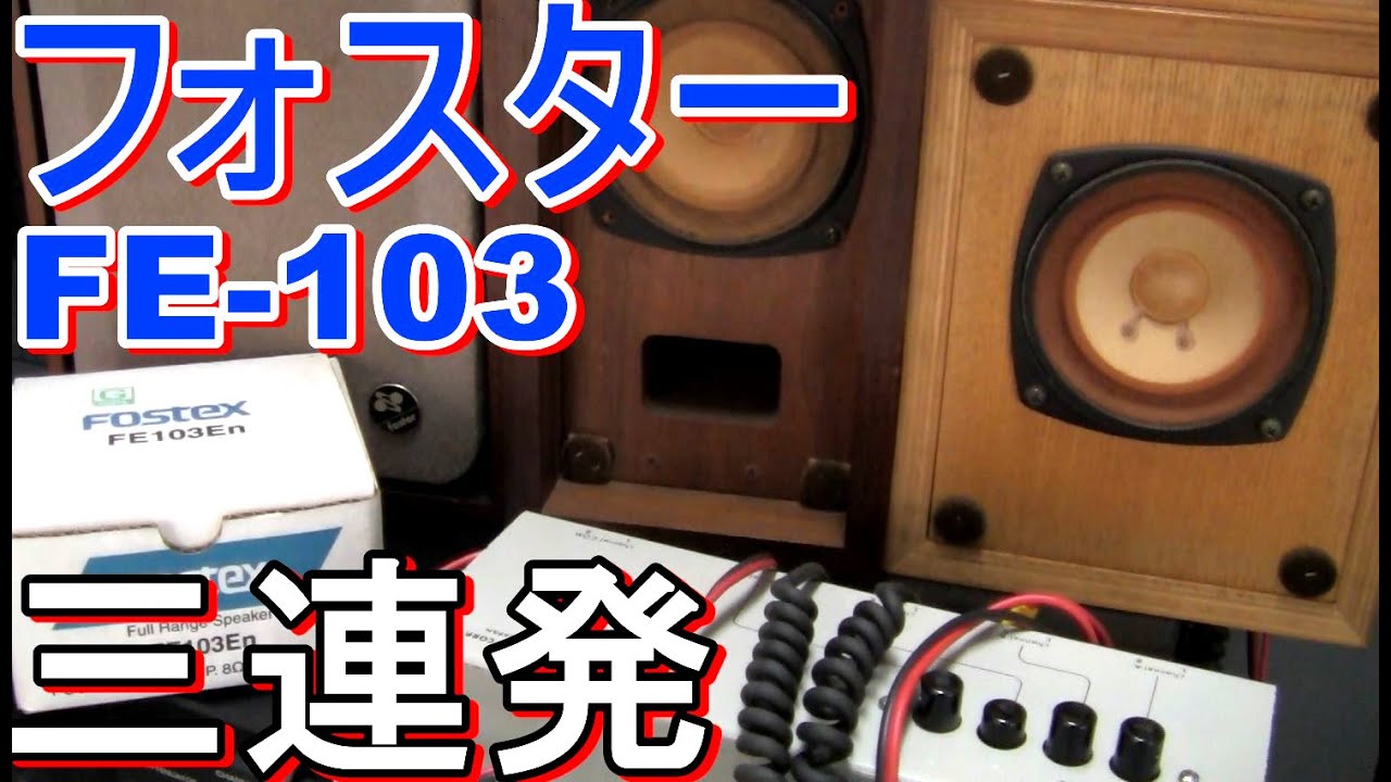 長岡鉄男 FostexFE-103三連発